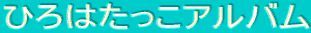 ひろはたっこアルバム