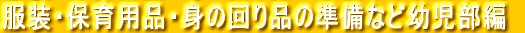 服装・保育用品・身の回り品の準備など幼児部編